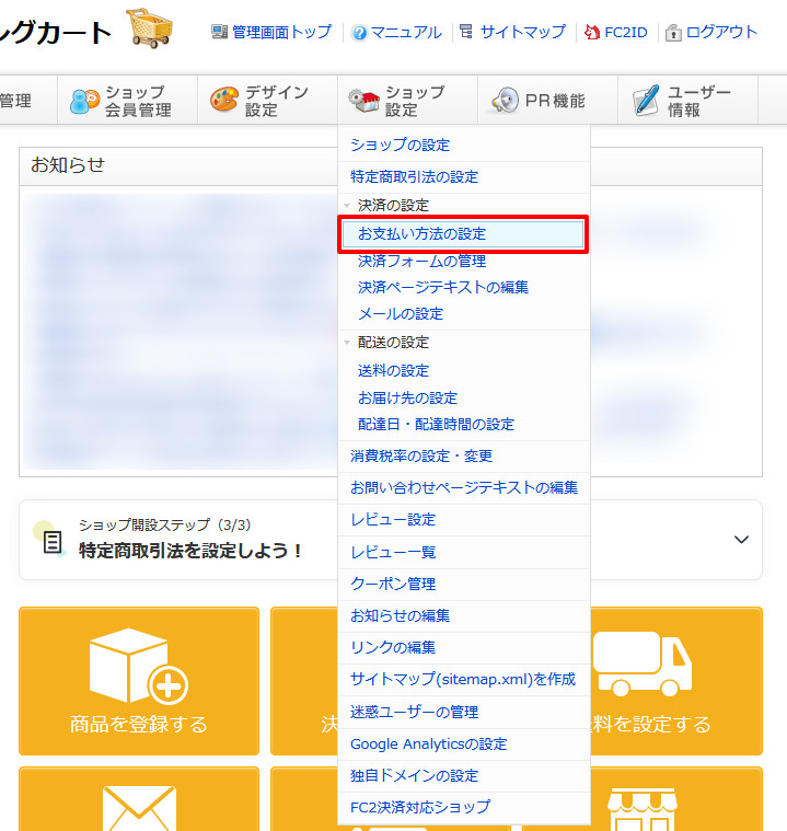 お支払い方法を設定する | マニュアル | FC2ショッピングカートヘルプ