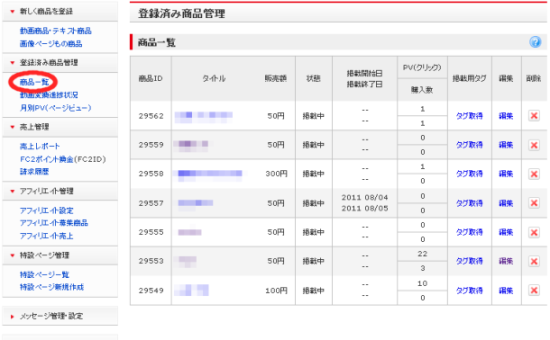 登録済み商品