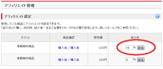 アフィリエイト設定