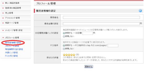 販売者情報の設定