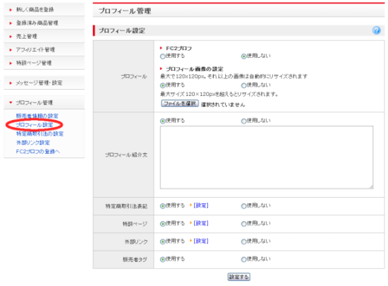 プロフィール設定